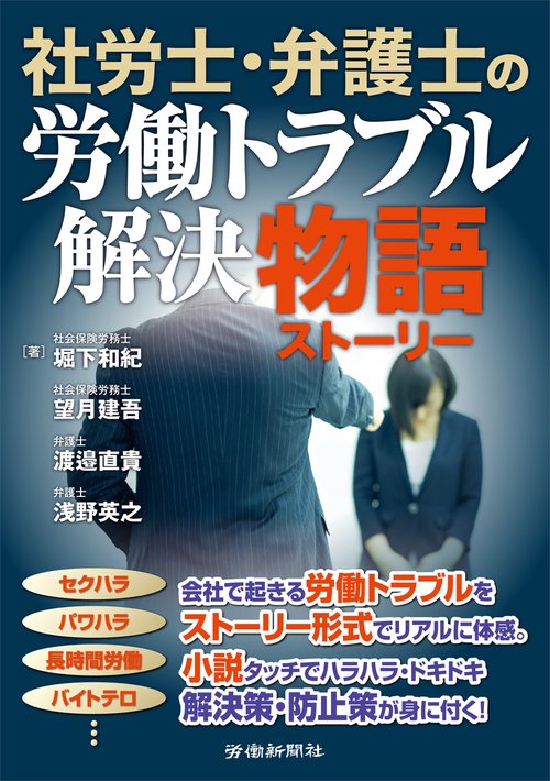 社労士・弁護士の労働トラブル解決物語(ストーリー)