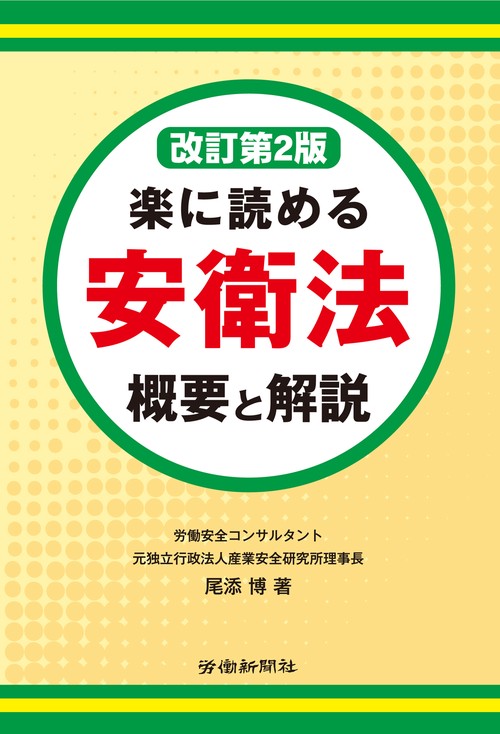 楽に読める安衛法 概要と解説