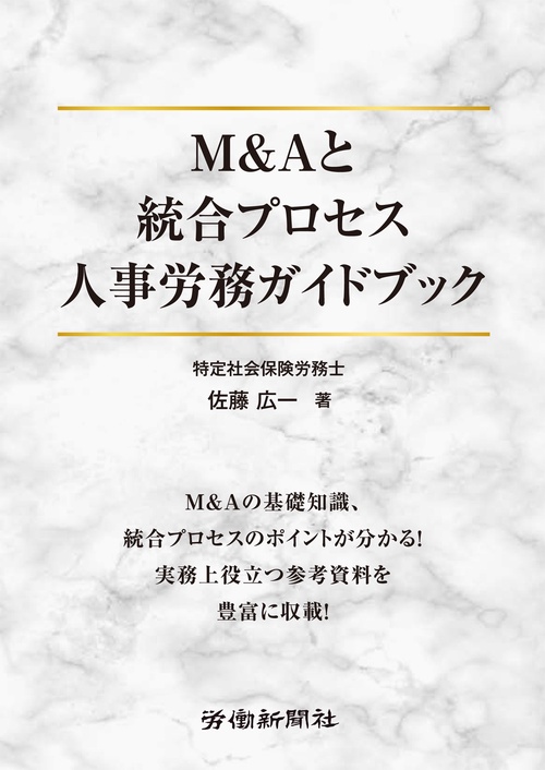 M&Aと統合プロセス人事労務ガイドブック