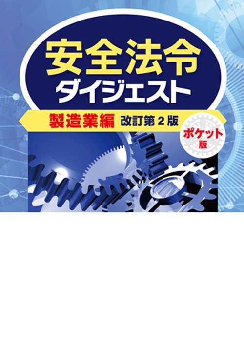 安全法令ダイジェスト製造業編 ポケット版