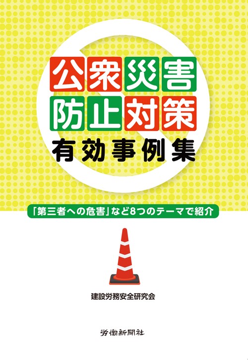 公衆災害防止対策有効事例集 「第三者への危害」など8つのテーマで紹介