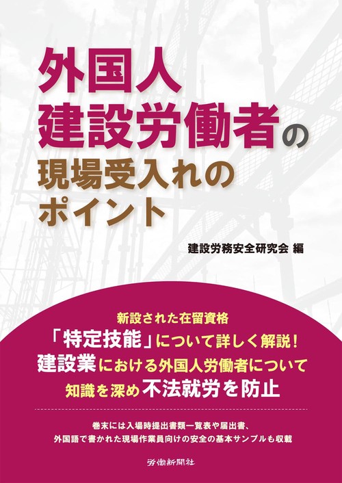 外国人建設労働者の現場受入れのポイント