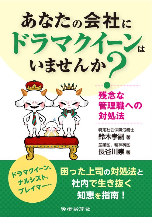 あなたの会社にドラマクイーンはいませんか? 残念な管理職への対処法