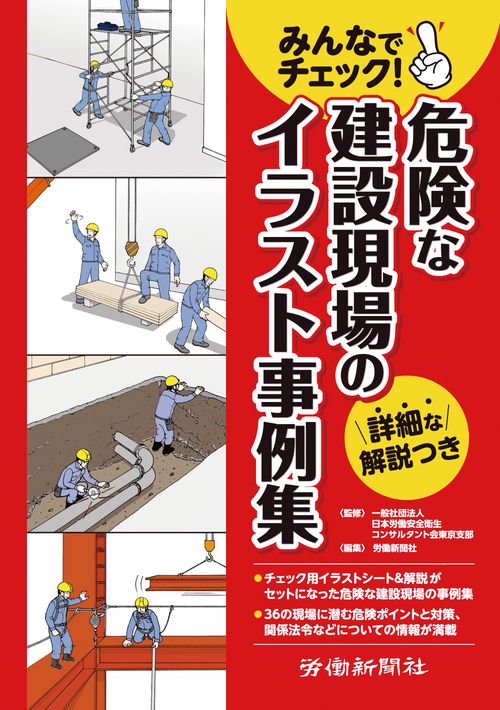 みんなでチェック！危険な建設現場のイラスト事例集