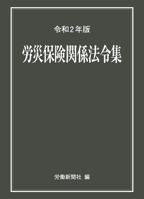 労災保険関係法令集　令和２年版