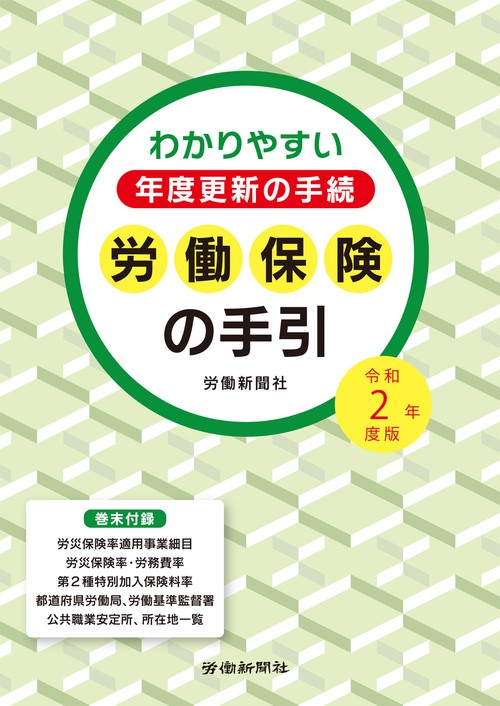 労働保険の手引　令和２年度版　わかりやすい年度更新の手続