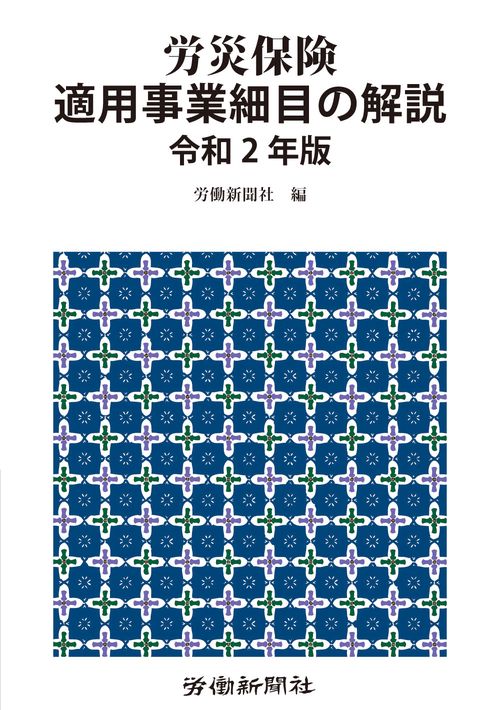 労災保険適用事業細目の解説　令和２年版