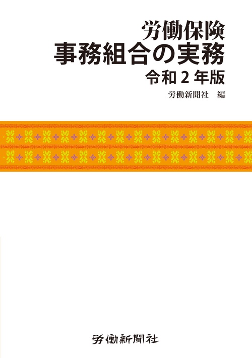 労働保険事務組合の実務　令和２年版