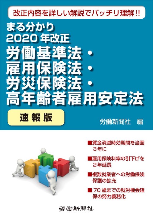 まる分かり2020年改正労働基準法・雇用保険法・労災保険法・高年齢者雇用安定〔速報版〕