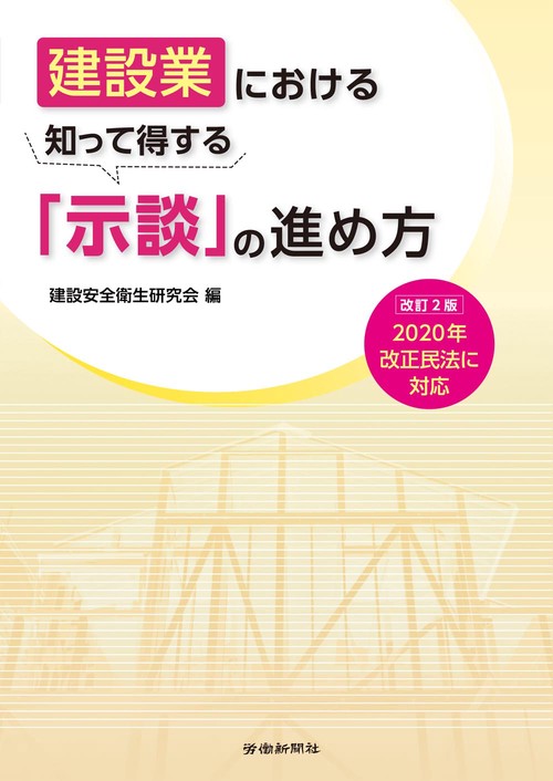 建設業における知って得する「示談」の進め方　改訂２版