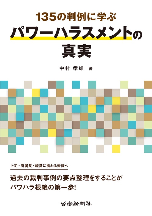 135の判例に学ぶパワーハラスメントの真実