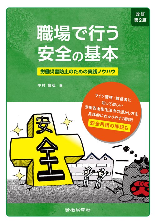 職場で行う安全の基本 改訂第２版