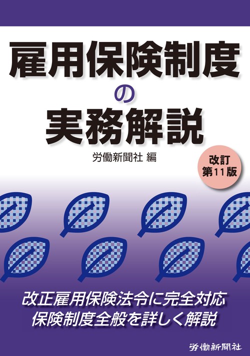 雇用保険制度の実務解説　改訂第11版