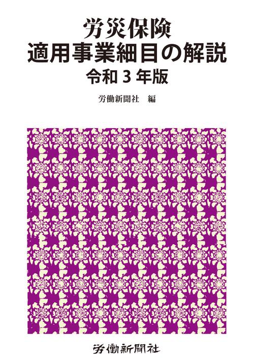 労災保険適用事業細目の解説　令和３年版
