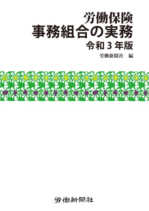 労働保険事務組合の実務　令和３年版