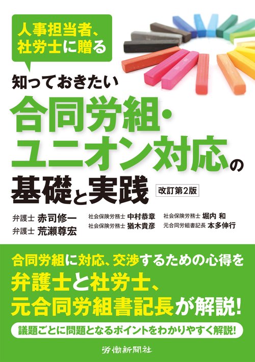 知っておきたい合同労組・ユニオン対応の基礎と実践　改訂第２版