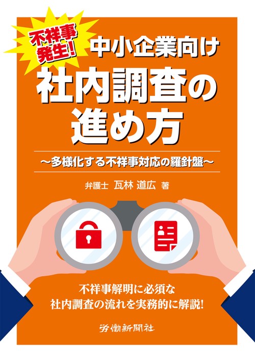 不祥事発生！　中小企業向け　社内調査の進め方