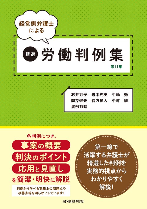 経営側弁護士による精選労働判例集　第11集