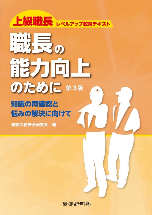 職長の能力向上のために　第３版