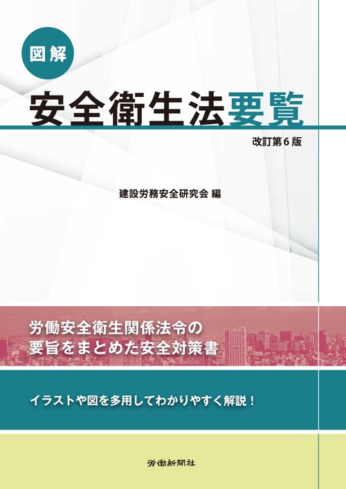 図解安全衛生法要覧　改訂第６版