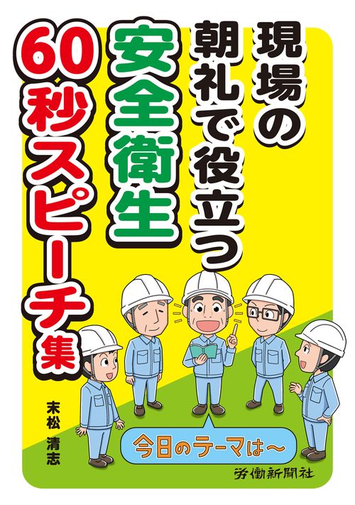 現場の朝礼で役立つ　安全衛生60秒スピーチ集