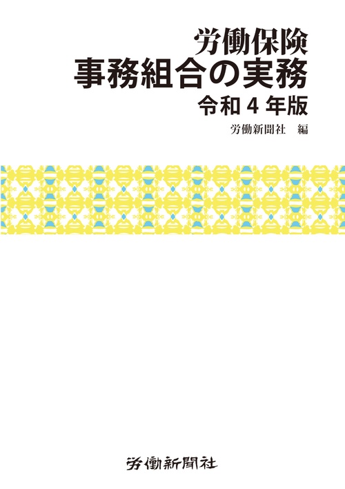 労働保険事務組合の実務　令和４年版