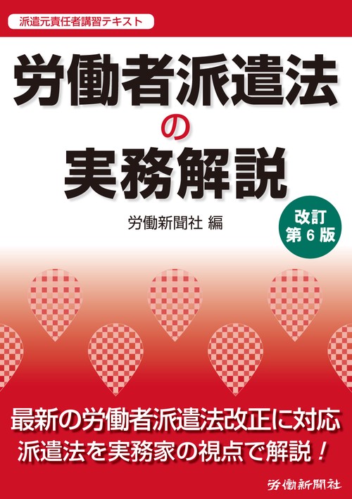 労働者派遣法の実務解説　改訂第６版
