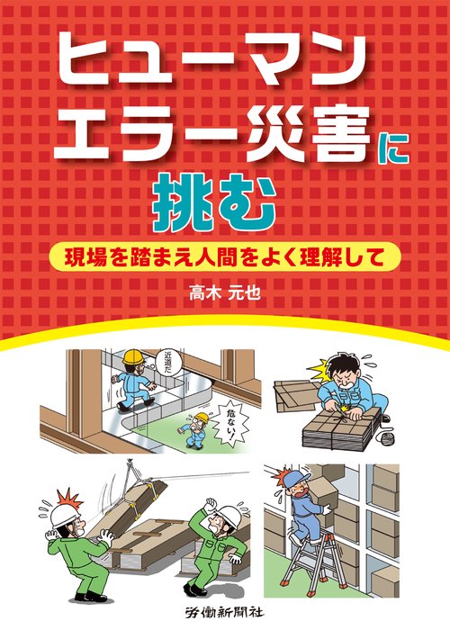 ヒューマンエラー災害に挑む　現場を踏まえ人間をよく理解して