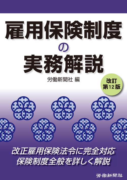 雇用保険制度の実務解説　改訂第12版