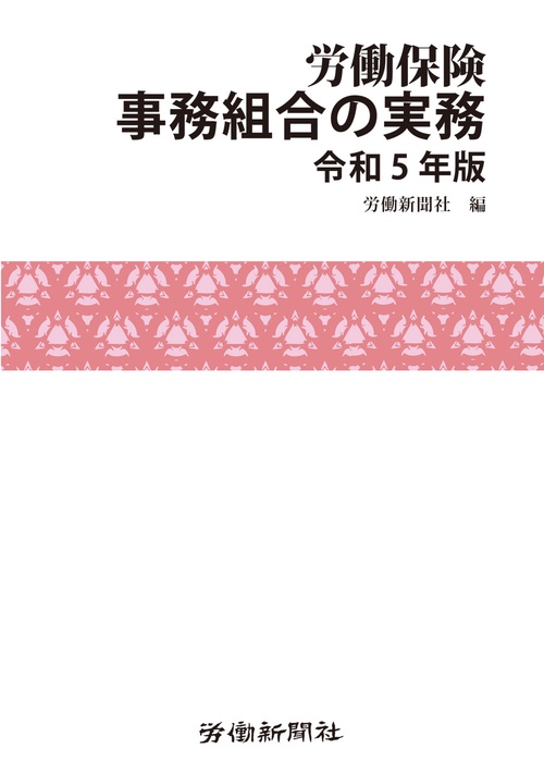 労働保険事務組合の実務　令和５年版