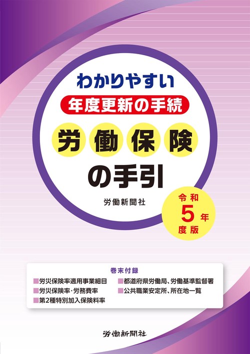 労働保険の手引　令和５年度版　わかりやすい年度更新の手続