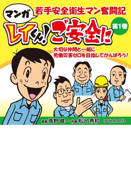 マンガ 若手安全衛生マン奮闘記　レイくん！ご安全に