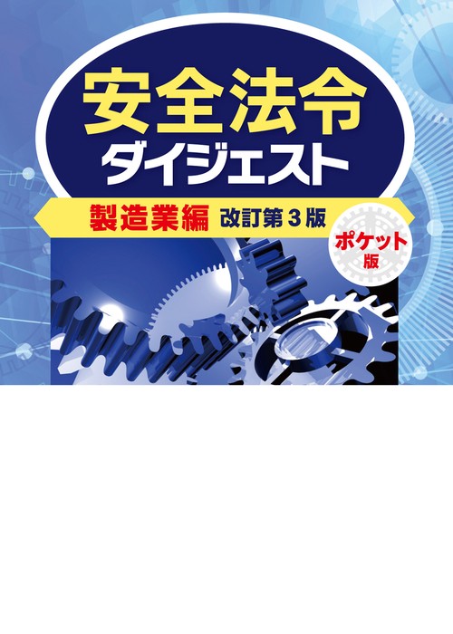 安全法令ダイジェスト製造業編　ポケット版　改訂第３版
