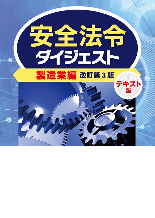 安全法令ダイジェスト製造業編　テキスト版　改訂第３版