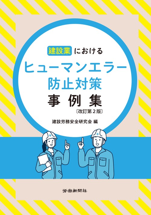 建設業におけるヒューマンエラー防止対策事例集　改訂第２版