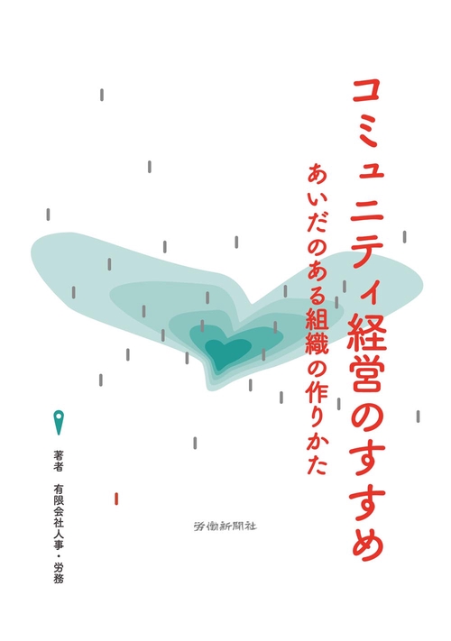 コミュニティ経営のすすめ　あいだのある組織の作りかた