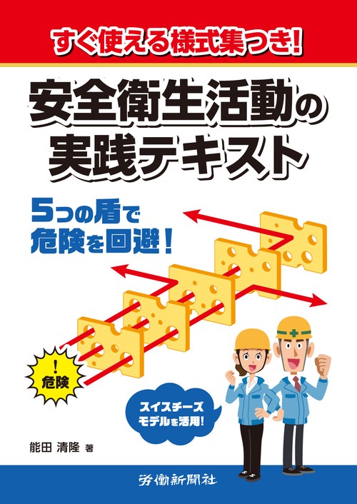 すぐ使える様式集つき！ 安全衛生活動の実践テキスト