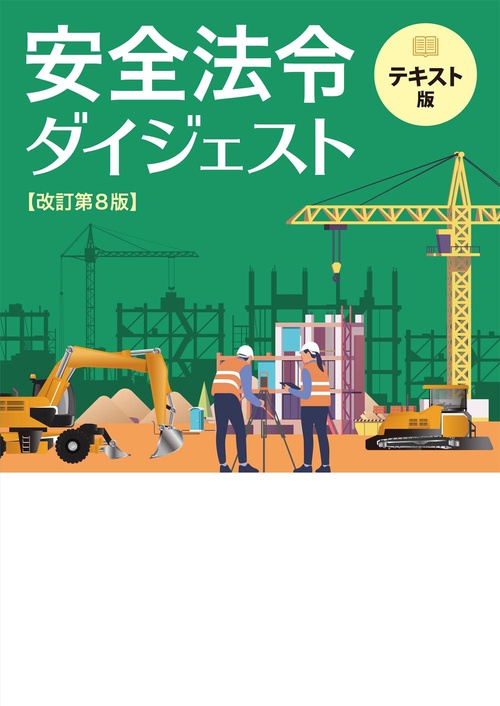 安全法令ダイジェスト　改訂第８版　テキスト版