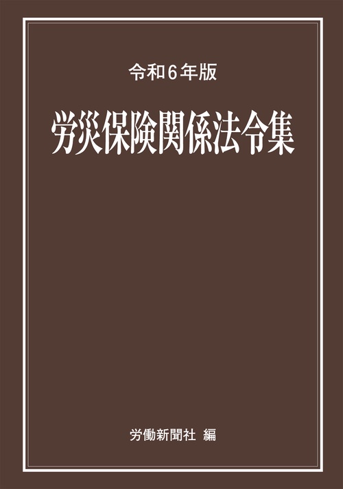 労災保険関係法令集　令和６年版