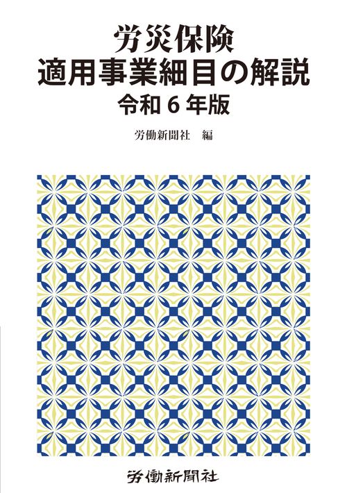労災保険適用事業細目の解説　令和６年版