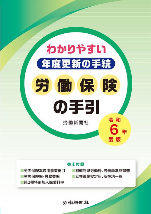 労働保険の手引　令和６年度版　わかりやすい年度更新の手続