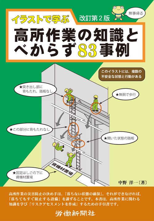 イラストで学ぶ高所作業の知識とべからず83事例　改訂第２版