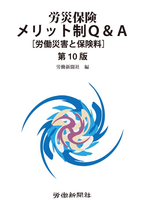 労災保険メリット制Ｑ＆Ａ［労働災害と保険料］第10版