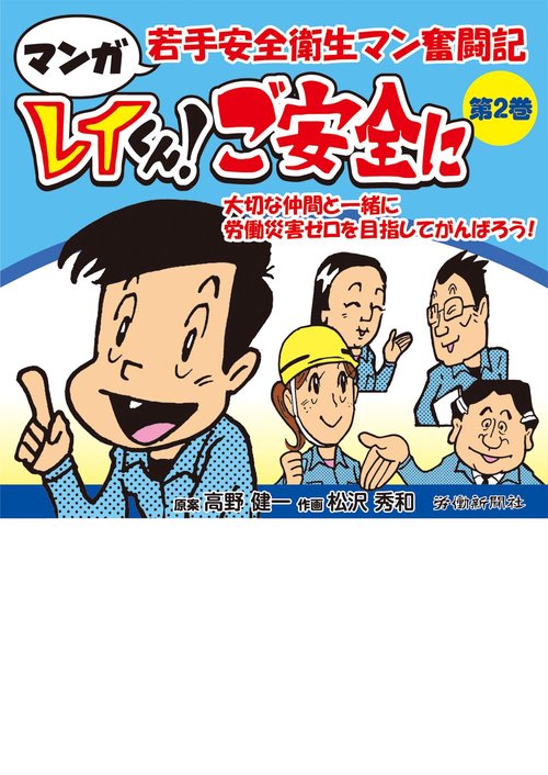 マンガ 若手安全衛生マン奮闘記　レイくん！ご安全に