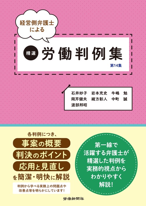 経営側弁護士による精選労働判例集　第14集
