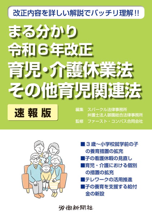 まる分かり令和６年改正育児・介護休業法　その他育児関連法〔速報版〕