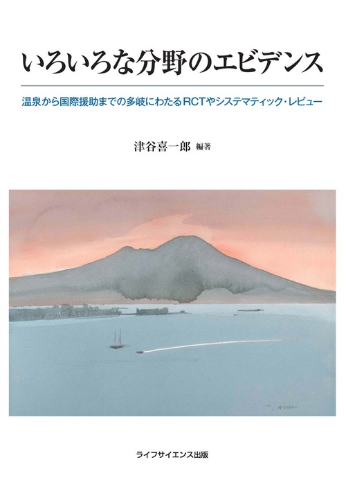 いろいろな分野のエビデンス　温泉から国際援助まで多岐にわたるRCTやシステマティック・レビュー
