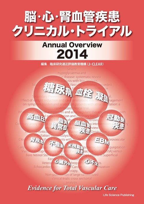 脳・心・腎血管疾患クリニカル・トライアル　Annual Overview2014