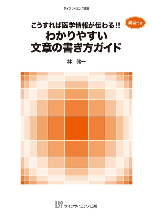 こうすれば医学情報が伝わる!! わかりやすい文章の書き方ガイド