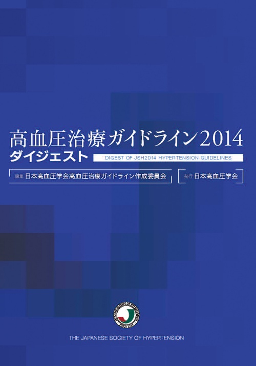 高血圧治療ガイドライン2014ダイジェスト